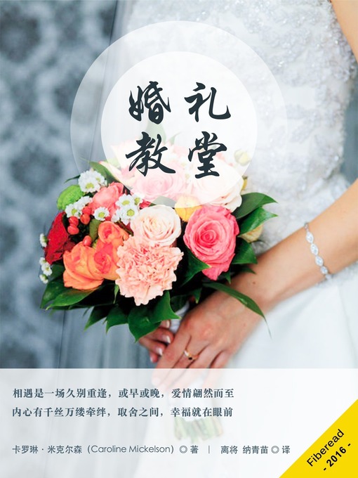Title details for 婚礼教堂 (The Wedding Chapel) by Caroline Mickelson - Available